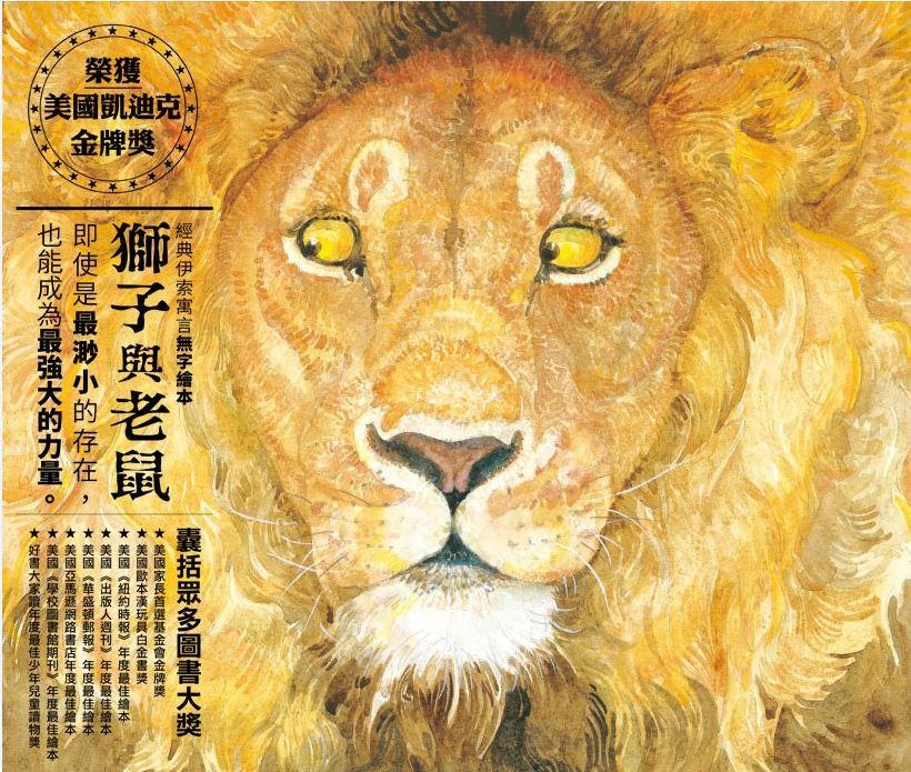 獅子與老鼠